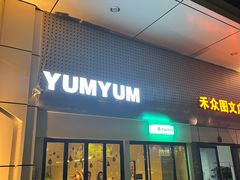 门面-Yum Yum 土耳其风味餐厅(万达尊店)