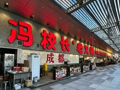 -冯校长老火锅(深圳总店)
