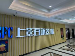 -SFC上影百联影城(大上海4DX店)