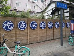 -院8里·小聚园老川菜(九眼桥店)