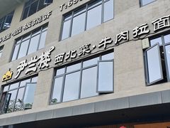 -尹兰楼西北风情餐厅(嘉定店)