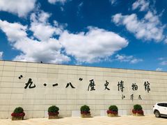 -沈阳“九·一八”历史博物馆