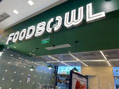 -超级碗FOODBOWL(成都来福士店)