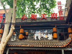 -小街天府(西工小街店)