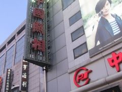 -中国照相馆(王府井店)