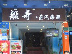 门面-船奇蒸汽海鲜·闽菜(八市海鲜总店)