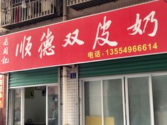门面-老周记顺德双皮奶