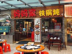 门面-妈妈家铁锅炖(景诚园综合楼店)