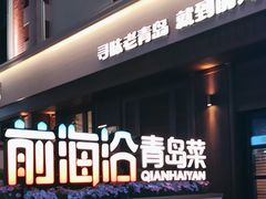 -前海沿•青岛菜(中山路天主教堂店)