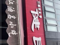 门面-诗城健民肥肠(颐和家园店)