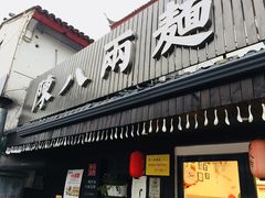 门面-陈八两面家(华孚写字楼店)