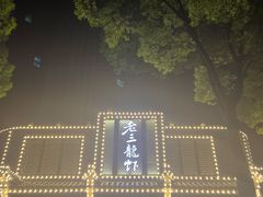 -老三龙虾(汉阳杨泗庙店)