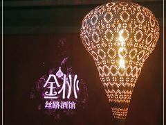 -丝路金桃·新疆菜(徐汇店)