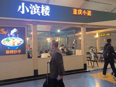 -小滨楼(渝都大道店)