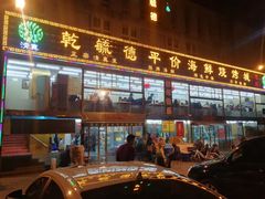 门面-天津乾毓德饭庄·清真传统炒菜·海鲜烧烤(咸阳路店)