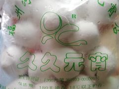 -久久元宵(延平路店)