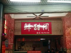 -鲜甜阁·甜品小吃(七星路店)