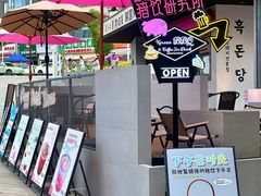 -黑豚黨韩国烤肉料理(悦然时光店)