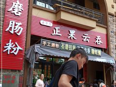 门面-正果云吞&农家菜(富力店)