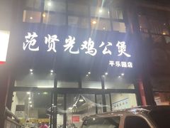 -范贤光鸡公煲(平乐园总店)