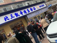 门面-北三凯奇清真食品店