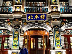 -北平楼·烤鸭·北京菜(牡丹园店)