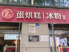 -贺记蛋烘糕(文庙西街店)
