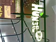 -混果汁(福田领展中心城店)
