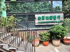 门面-宝翠花园餐厅(沙湖店)