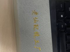 -老仙配镜厂(北京沙河人民公社大食堂店)