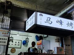 门面-清真·马峰烤肉(小学习北巷店)