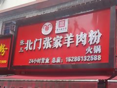 -北门张家羊肉粉(森航·乐活城西南)