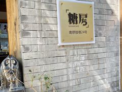 -糖房咖啡(南锣鼓巷店)