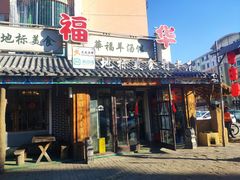门面-华福羊汤馆(小市总店)