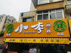 门面-小李烧鸡(西北角总店)