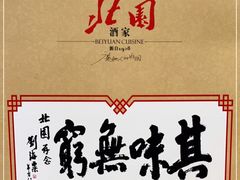 -北园酒家(小北路店)