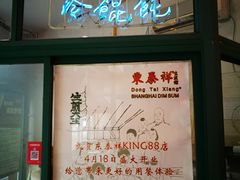 -东泰祥生煎馆(长宁路店)