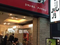 -鹤桥风月(梅田)