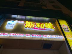 -斯利美(禾祥西路店)