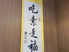 -素心斋素食餐厅