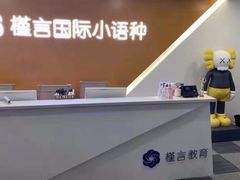 -槿言教育·雅思托福·国际教育·小语种培训留学中心(观音桥店)