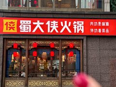 -蜀大侠火锅(春熙路店)