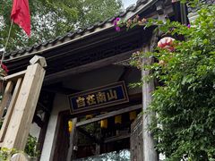 -巴倒烫陆派火锅山庄(南山总店)