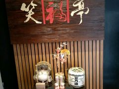-笑福亭料理小馆(解放碑店)