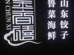 门面-金春禧(贵和领秀城店)