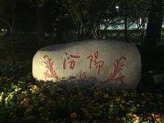 -上海汾阳花园酒店