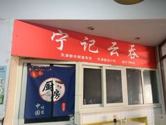 -海清宁记大馅云吞