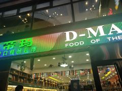 -帝玛进口精品超市D-MART