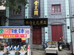 门面-鼓楼夜市