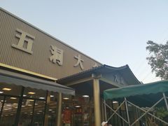 -五洞大众牛餐馆(番禺分店)